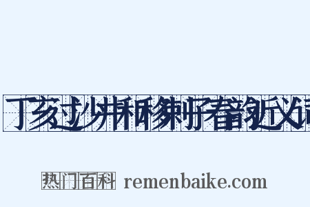 丁亥过沙井和移剌子春韵近义词是什么意思的图片